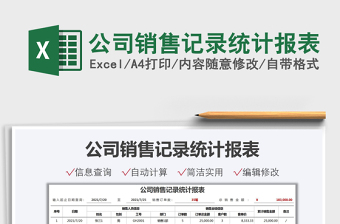 2022公司銷售記錄統(tǒng)計(jì)報(bào)表免費(fèi)下載