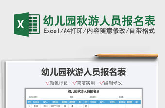 2021幼兒園秋游人員報名表免費下載