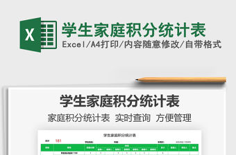 2021學生家庭積分統計表免費下載