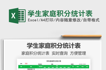 2021學生家庭積分統(tǒng)計表免費下載