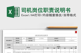 2022司機崗位職責說明書免費下載