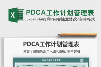 2022PDCA工作計(jì)劃管理表免費(fèi)下載