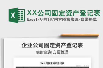 2021XX公司固定資產登記表免費下載