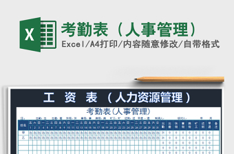 2022考勤表（人事管理）免費(fèi)下載