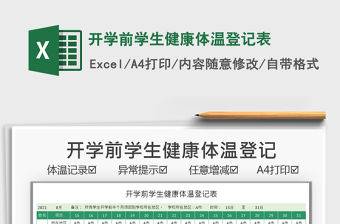 2021開學前學生健康體溫登記表免費下載