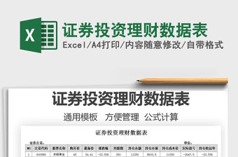 2021證券投資理財數(shù)據(jù)表免費下載