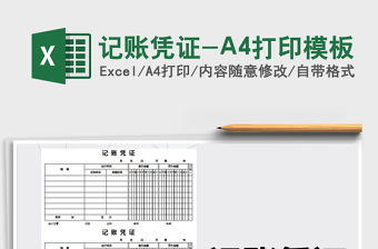 2022記賬憑證-A4打印模板免費下載