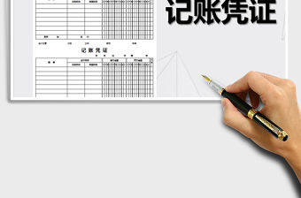2022記賬憑證-A4打印模板免費下載
