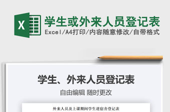 2022學生或外來人員登記表免費下載