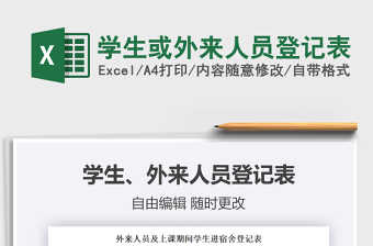 2022學(xué)生或外來(lái)人員登記表免費(fèi)下載