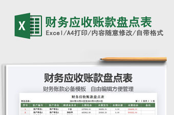 2021財務應收賬款盤點表免費下載