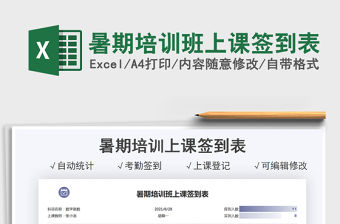 2021暑期培訓班上課簽到表免費下載