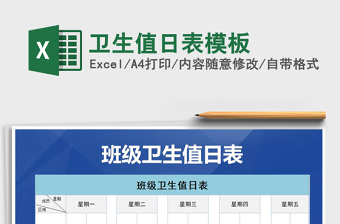 2022衛(wèi)生值日表模板免費下載