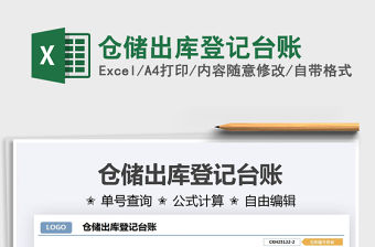 2021倉儲出庫登記臺賬免費下載
