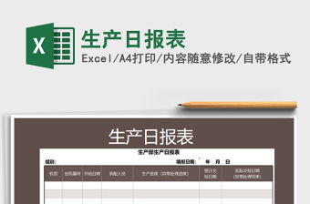 2022生產(chǎn)日報表免費下載