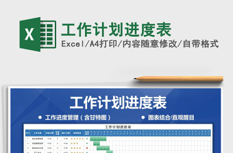 excel2022工作计划进度表