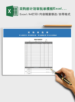 2022采购部计划审批单模板Excel模板免费下载