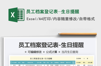 2021員工檔案登記表-生日提醒免費(fèi)下載