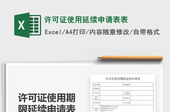 2022許可證使用延續(xù)申請表表免費(fèi)下載