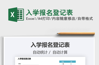 2021入學(xué)報名登記表免費下載