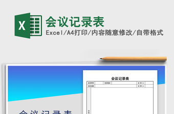 2022會議記錄表免費下載