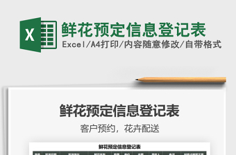 2021鮮花預定信息登記表免費下載