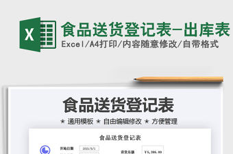 2021食品送貨登記表-出庫表免費下載