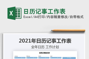 2021日歷記事工作表免費下載