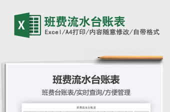 2022班費(fèi)流水臺(tái)賬表免費(fèi)下載