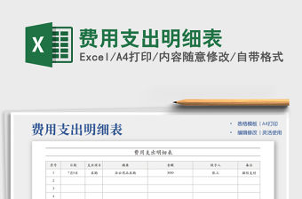 2022費用支出明細表免費下載