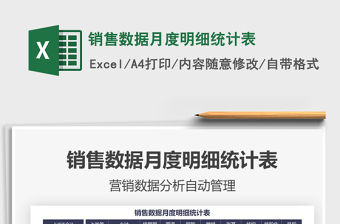銷售數據月度明細統計表免費下載