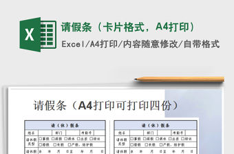 請假條（卡片格式，A4打?。┟赓M下載