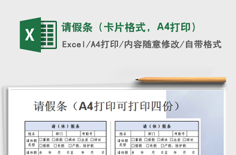 請假條（卡片格式，A4打印）免費下載