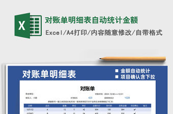 2021對賬單明細(xì)表自動統(tǒng)計(jì)金額免費(fèi)下載