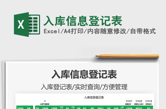 2021入庫信息登記表免費下載