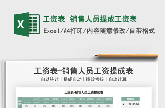 2021工資表-銷售人員提成工資表免費下載