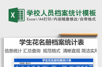 2021學校人員檔案統(tǒng)計模板免費下載