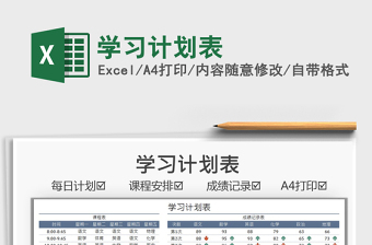 2021學(xué)習(xí)計(jì)劃表免費(fèi)下載