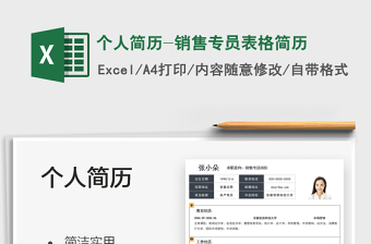 2021個人簡歷-銷售專員表格簡歷免費下載