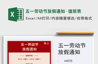 2022五一勞動節(jié)放假通知-值班表免費下載