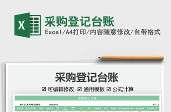 2022采購登記臺賬免費下載