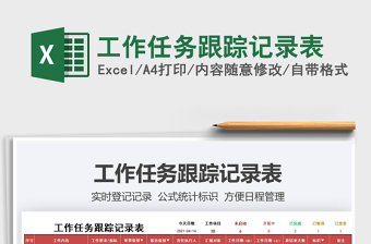 2021工作任務(wù)跟蹤記錄表免費下載