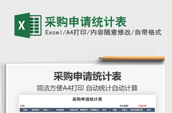 2021采購申請統(tǒng)計表免費下載