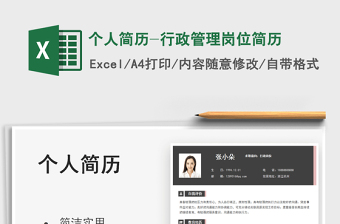 2022個人簡歷-行政管理崗位簡歷免費下載