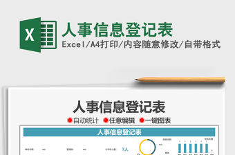 2022人事信息登記表免費(fèi)下載