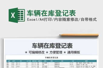 2021車輛在庫登記表免費下載