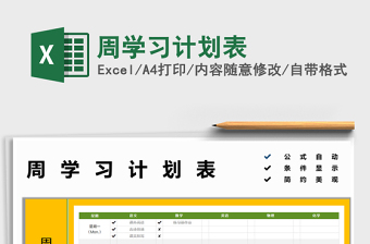 2021周學(xué)習(xí)計(jì)劃表免費(fèi)下載