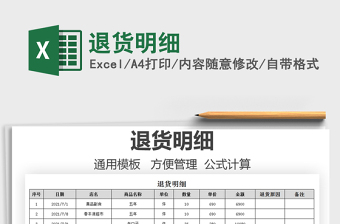 2021退貨明細(xì)免費(fèi)下載