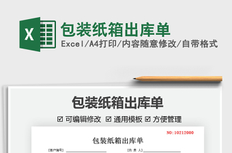 2022包裝紙箱出庫單免費下載