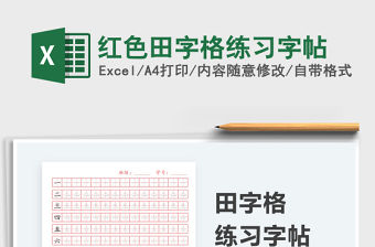 2022紅色田字格模板excel